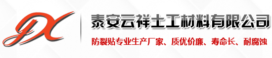 泰安云祥抗裂貼專業生產廠家